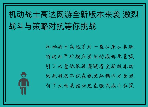 机动战士高达网游全新版本来袭 激烈战斗与策略对抗等你挑战