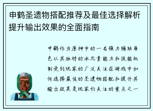 申鹤圣遗物搭配推荐及最佳选择解析提升输出效果的全面指南