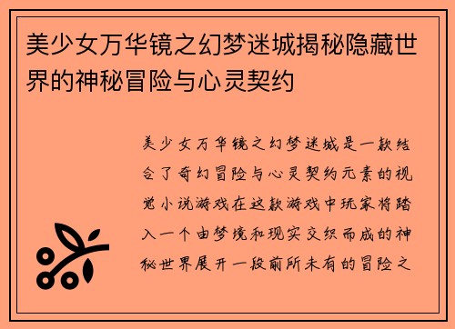 美少女万华镜之幻梦迷城揭秘隐藏世界的神秘冒险与心灵契约