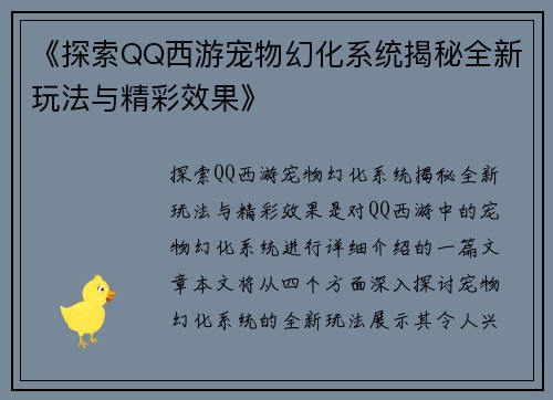 《探索QQ西游宠物幻化系统揭秘全新玩法与精彩效果》