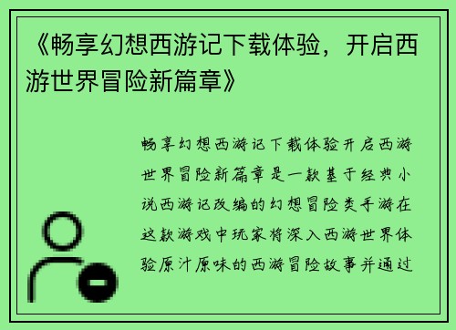 《畅享幻想西游记下载体验，开启西游世界冒险新篇章》