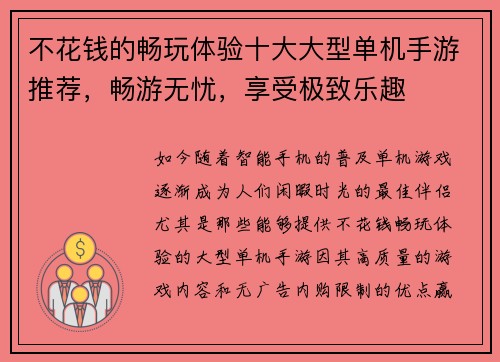 不花钱的畅玩体验十大大型单机手游推荐，畅游无忧，享受极致乐趣