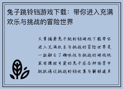 兔子跳铃铛游戏下载：带你进入充满欢乐与挑战的冒险世界