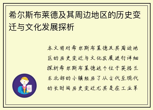 希尔斯布莱德及其周边地区的历史变迁与文化发展探析