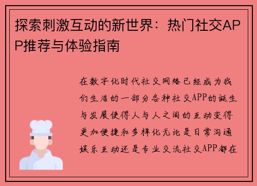 探索刺激互动的新世界：热门社交APP推荐与体验指南