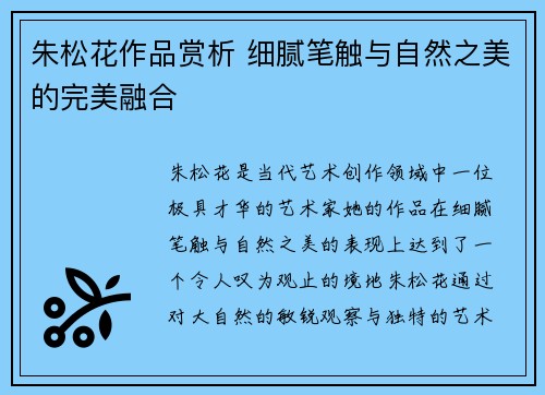 朱松花作品赏析 细腻笔触与自然之美的完美融合