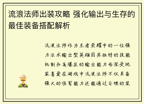 流浪法师出装攻略 强化输出与生存的最佳装备搭配解析
