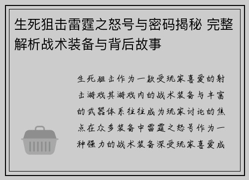 生死狙击雷霆之怒号与密码揭秘 完整解析战术装备与背后故事