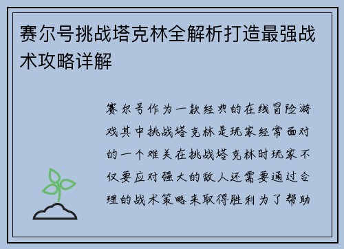 赛尔号挑战塔克林全解析打造最强战术攻略详解
