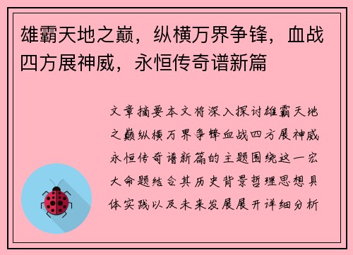 雄霸天地之巅，纵横万界争锋，血战四方展神威，永恒传奇谱新篇