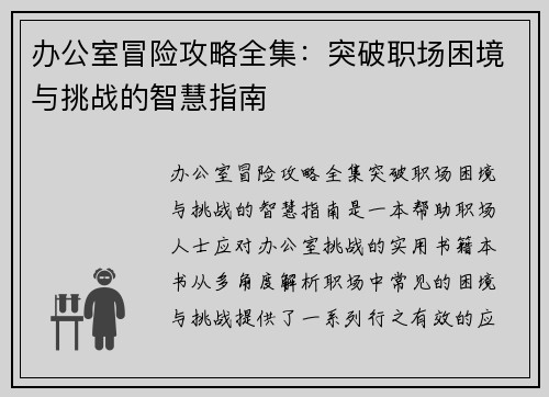 办公室冒险攻略全集：突破职场困境与挑战的智慧指南