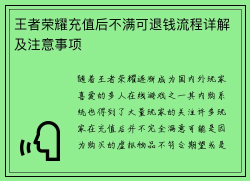 王者荣耀充值后不满可退钱流程详解及注意事项