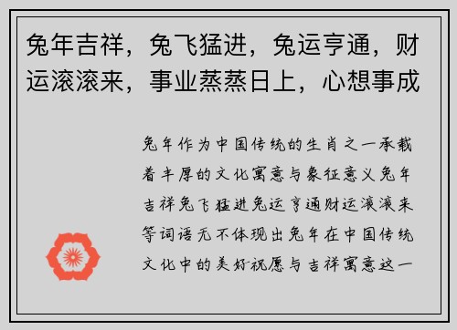 兔年吉祥，兔飞猛进，兔运亨通，财运滚滚来，事业蒸蒸日上，心想事成好运到