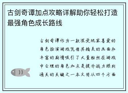 古剑奇谭加点攻略详解助你轻松打造最强角色成长路线