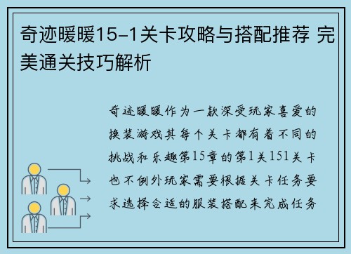 奇迹暖暖15-1关卡攻略与搭配推荐 完美通关技巧解析