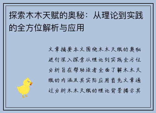 探索木木天赋的奥秘：从理论到实践的全方位解析与应用