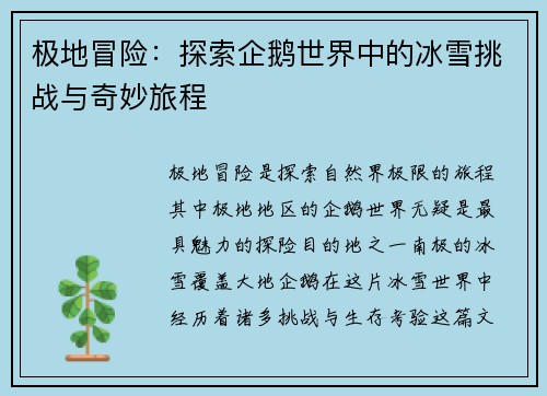 极地冒险：探索企鹅世界中的冰雪挑战与奇妙旅程