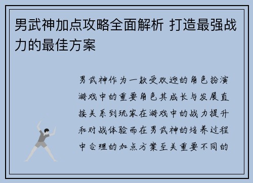 男武神加点攻略全面解析 打造最强战力的最佳方案