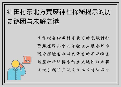 绀田村东北方荒废神社探秘揭示的历史谜团与未解之谜