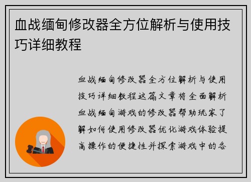 血战缅甸修改器全方位解析与使用技巧详细教程