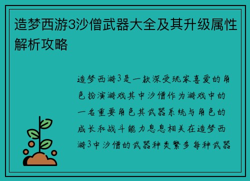 造梦西游3沙僧武器大全及其升级属性解析攻略