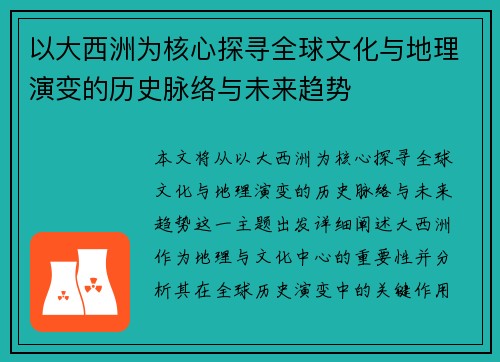 以大西洲为核心探寻全球文化与地理演变的历史脉络与未来趋势