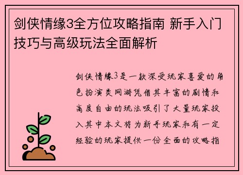 剑侠情缘3全方位攻略指南 新手入门技巧与高级玩法全面解析