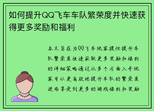 如何提升QQ飞车车队繁荣度并快速获得更多奖励和福利